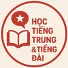 HỌC TIẾNG TRUNG & TIẾNG ĐÀI