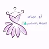 ام عباس للخياطة والتصَميم