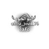 𓆪 ♔ ابو الجود ♔ 𓆩