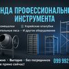 Инструменты в Аренду