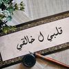 قلبي ل خالقي 🌿١٤٤٦ ھ