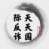 东南亚反诈宣传【天天国际反诈】@XY6256