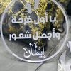 ahlamessa853