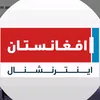 afghanistan.internationa