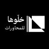 خلّوها .