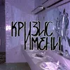 Кризис имени