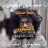 ♧ مجـ,ـنہن أہـليس ♧