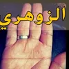 قدرات الشخص الزوهري
