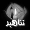 ﮼تناهيد... 🎻