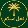 nakhl.e.islam