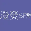 澄熒SPA