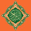 🎧 ❤️ القرآن | Quran