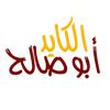 الكايد ابوصالح