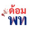 ด้อมเพื่อไทยทุกหมู่เหล่า