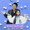 ผักบุ้ง หิมพานติ์ (ช่องจริง)