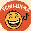 Усмі-ШІ-ка