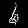 فاطمِة||٢٠٠٦مِ