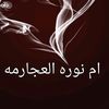 ام نوره العجارمه🇯🇴❤️🇰🇼
