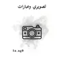 تصاويري  وتصاميم وعبارات