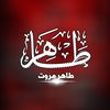 طاهر مروت