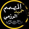 حميد الرزمي السلمي🤍