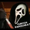 yurych_papochka