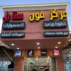 مركز فون ستايل