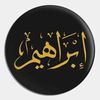 ابراهيم