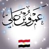 عمرو على