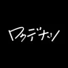 ロクデナシ