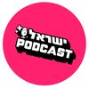 ישראל בידור פודקאסט