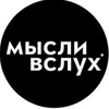 Мысли вслух.