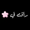 راقت لي 🌸