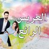 العريس الرائع