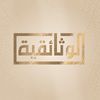 AlWathaeqya