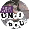 umaibou.0421