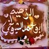 أبــو أحــمــد ألــشـيــو خــي