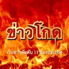 ข่าวโกด