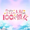 TVアニメ「君のことが大大大大大好きな100人の彼女」公式