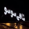 شاهي سوسو 💙💙