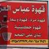 قهوة عباس العزاوي