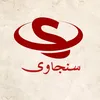 ســنجــاوی