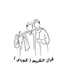 قران الکریم ( کوردی )