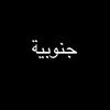 جنوبية702 🇸🇦