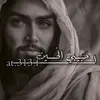 لـ حَـبيبيَ الحُـسينَ''³¹³