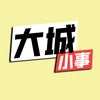 大城小事