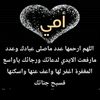 أمـ🖤ـي الـغـالـيـةرحمـك اللـه