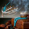 رمضان يجمعنا2026