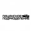 тгк: Пацанское Подразделение