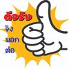 ดีจริงจึงบอกต่อ